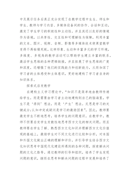 建构主义理论下西方文化课程教改探讨论文.docx
