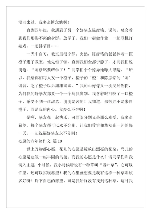 关于心愿的六年级作文37篇