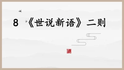 第8课《〈世说新语〉二则》课件
