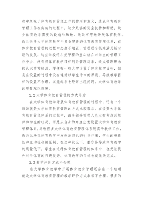 大学体育教育管理瓶颈探析论文.docx