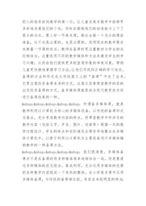[小学美术论文]浅谈多媒体辅助美术教学的备课.docx