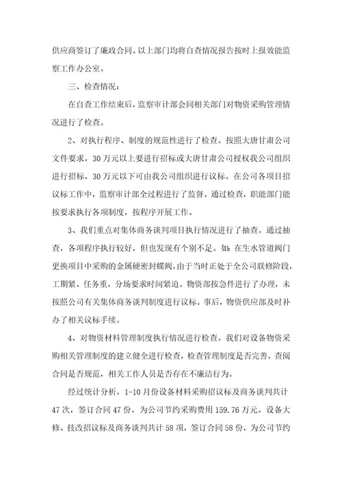 精品文档物资采购管理专项效能监察工作总结报告（整理版）