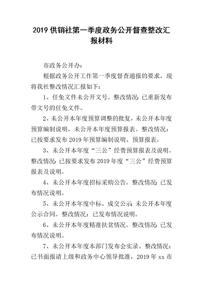 2019供销社第一季度政务公开督查整改汇报材料