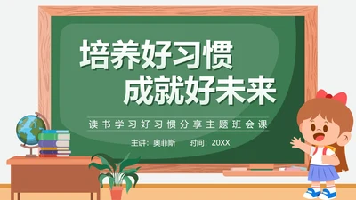 绿色卡通培养好习惯成就好未来主题班会课PPT模板