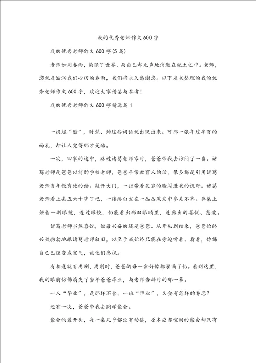 我的优秀老师作文600字