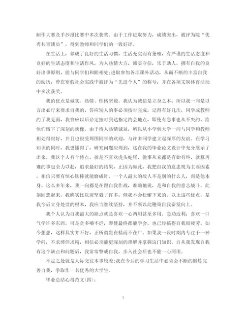 精编之关于毕业总结心得范文十篇.docx