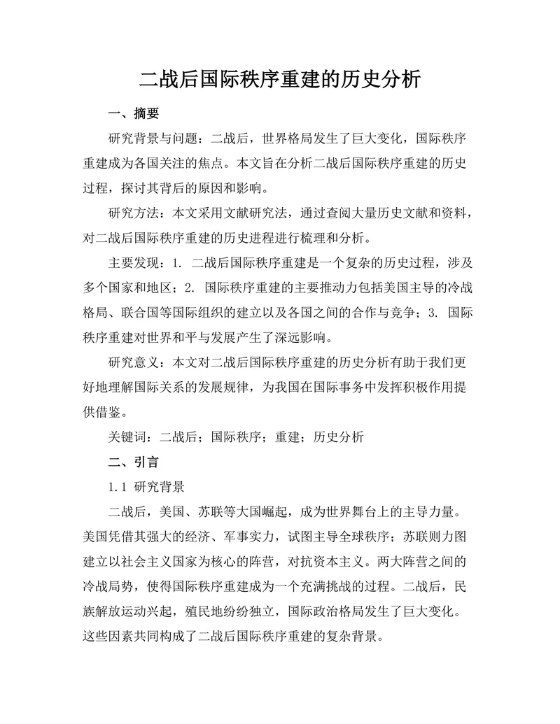 二战后国际秩序重建的历史分析