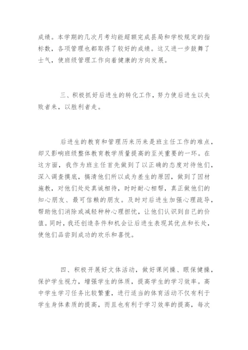高中班主任工作总结.docx