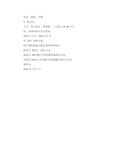 精编之小学教师基本功培训计划范文.docx