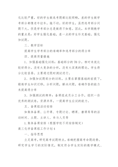 高三化学备课组工作计划_2.docx