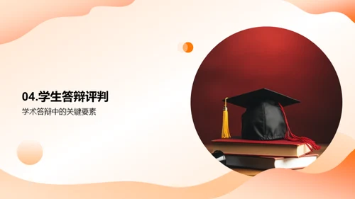 教育学本科生学术答辩指导