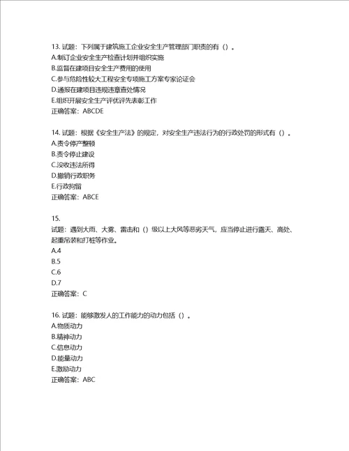 2022版山东省建筑施工企业主要负责人A类考核题库含答案第92期