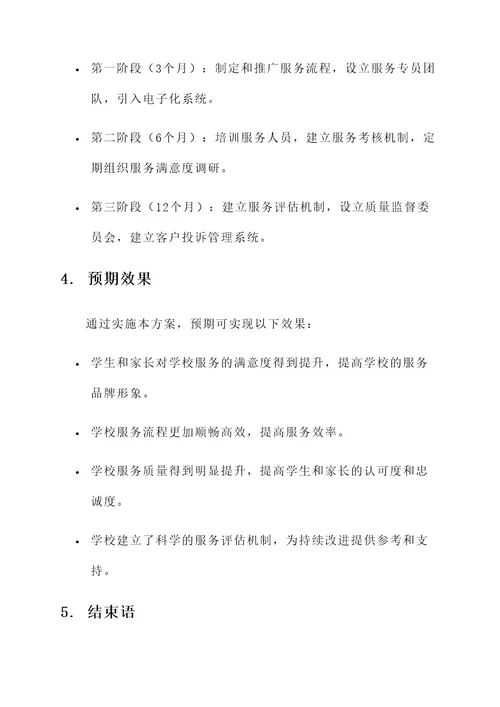 学校提升服务管理能力方案