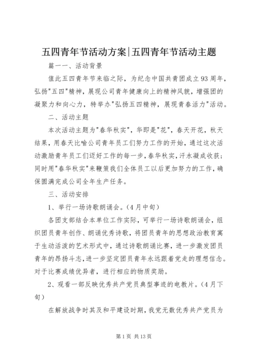 五四青年节活动方案-五四青年节活动主题.docx