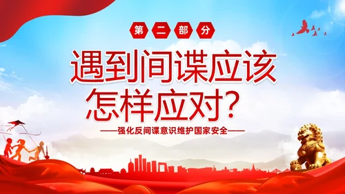红色大气党建维护国家安全强化反间谍意识宣传反间谍反间谍法