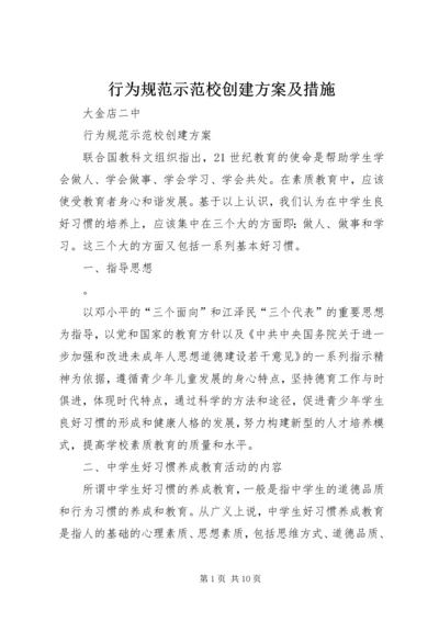 行为规范示范校创建方案及措施.docx