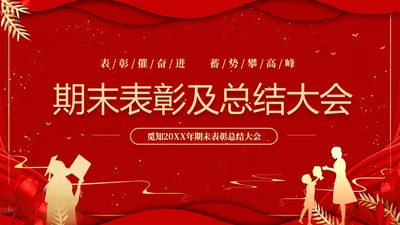 红色喜庆大气国潮风学校期末表彰及总结大会PPTz
