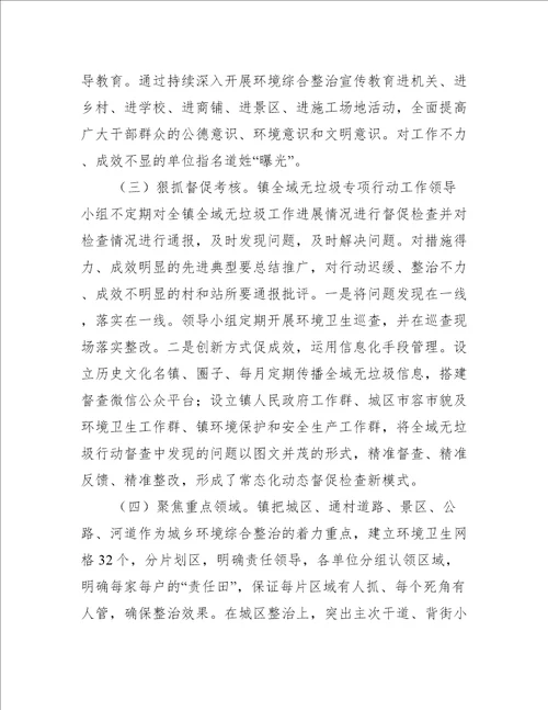 全域无垃圾清理整治工作总结集合4篇