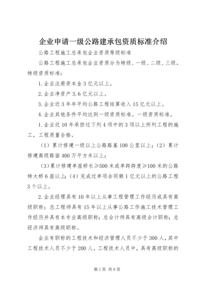 企业申请一级公路建承包资质标准介绍 (2).docx