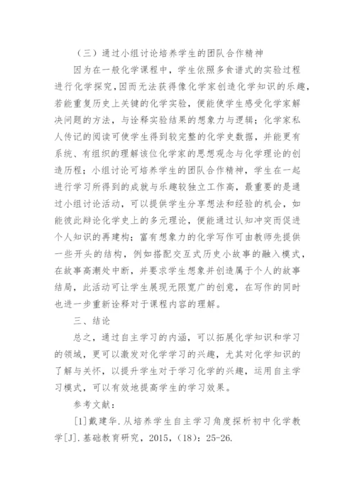 浅谈自主学习对高中化学教学的应用的论文.docx