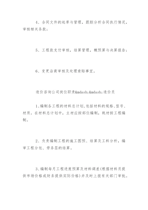 造价咨询公司岗位职责有哪些.docx