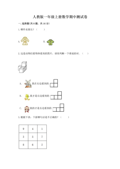 人教版一年级上册数学期中测试卷附完整答案【名校卷】.docx