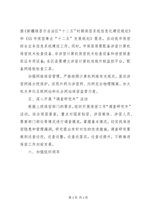 保密委员会年度工作要点 (3).docx