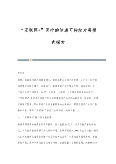 互联网+医疗的健康可持续发展模式探索.docx