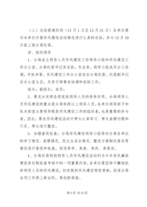 进一步加强领导人员作风建设的实施方案.docx