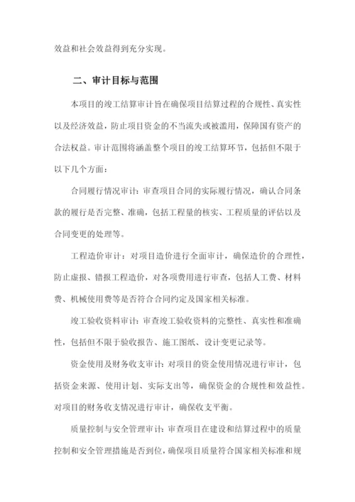 项目竣工结算审计实施方案.docx