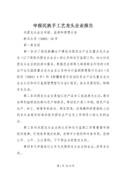 申报民族手工艺龙头企业报告 (3).docx