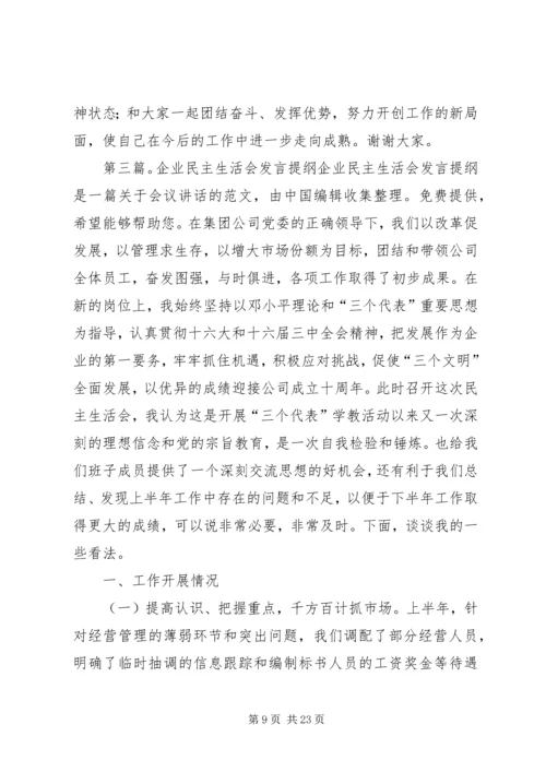 企业民主生活会.docx