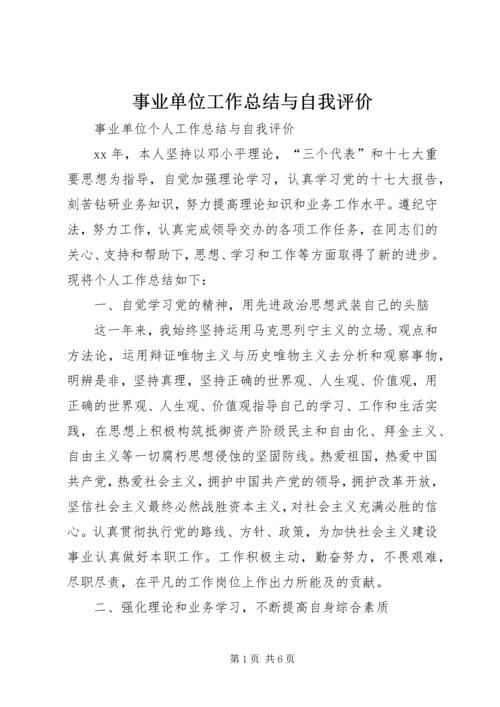 事业单位工作总结与自我评价_1.docx