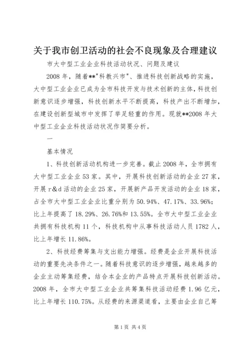 关于我市创卫活动的社会不良现象及合理建议 (2).docx