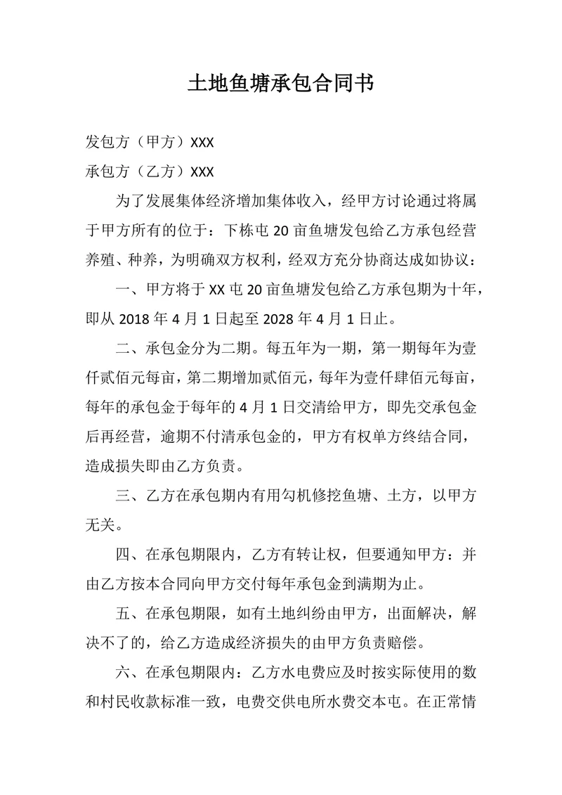 土地鱼塘承包合同书