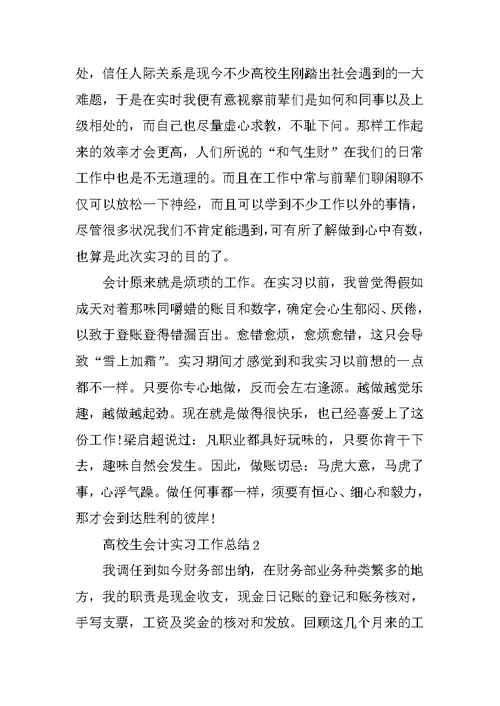 大学生会计实习工作总结