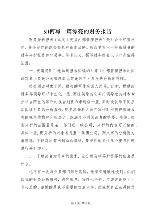 如何写一篇漂亮的财务报告 (2).docx