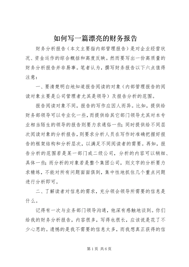 如何写一篇漂亮的财务报告 (2).docx