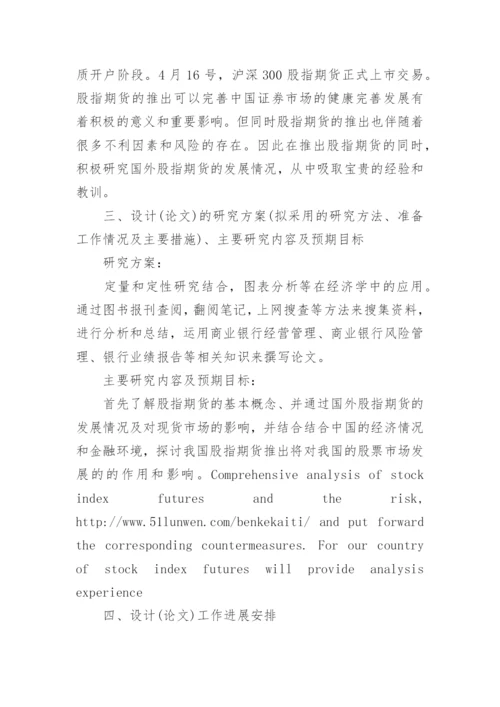 金融学专业论文开题报告.docx