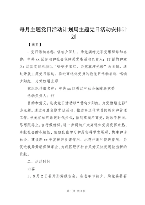 每月主题党日活动计划局主题党日活动安排计划.docx