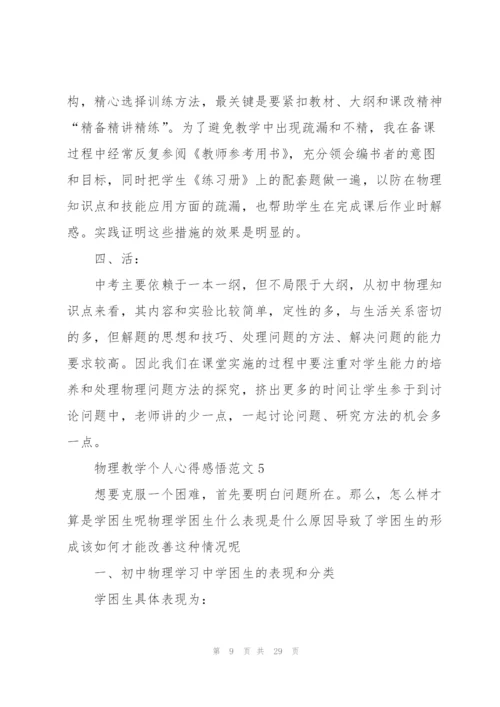 物理教学个人心得感悟范文10篇.docx