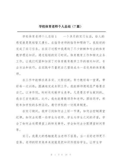 学校体育老师个人总结（7篇）.docx