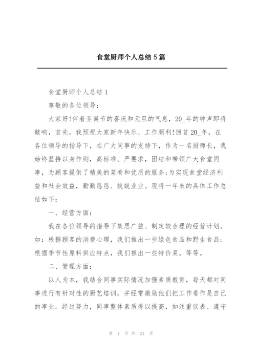 食堂厨师个人总结5篇.docx