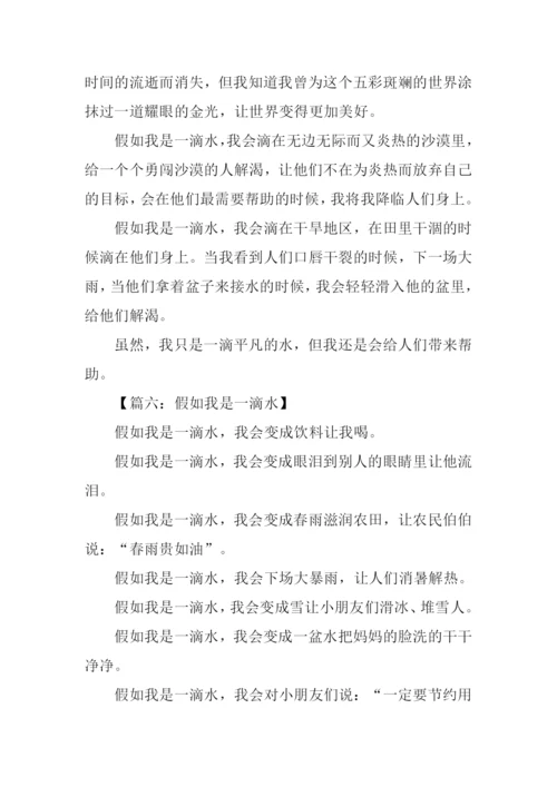假如我是一滴水200字.docx