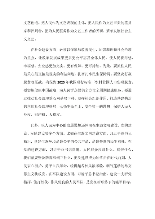 全面把握以人民为中心的发展思想