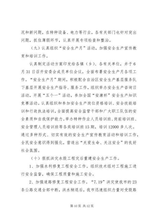 安全生产工作情况汇报 (20).docx