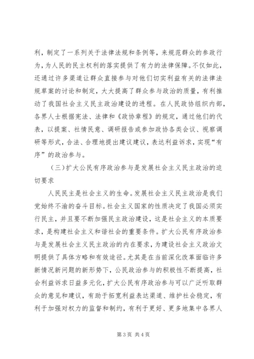 充分发挥人民政协优势　扩大公民有序政治参与 (2).docx