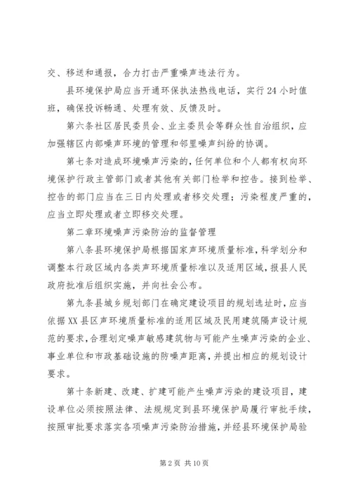 贯彻环境噪声污染防范方案.docx