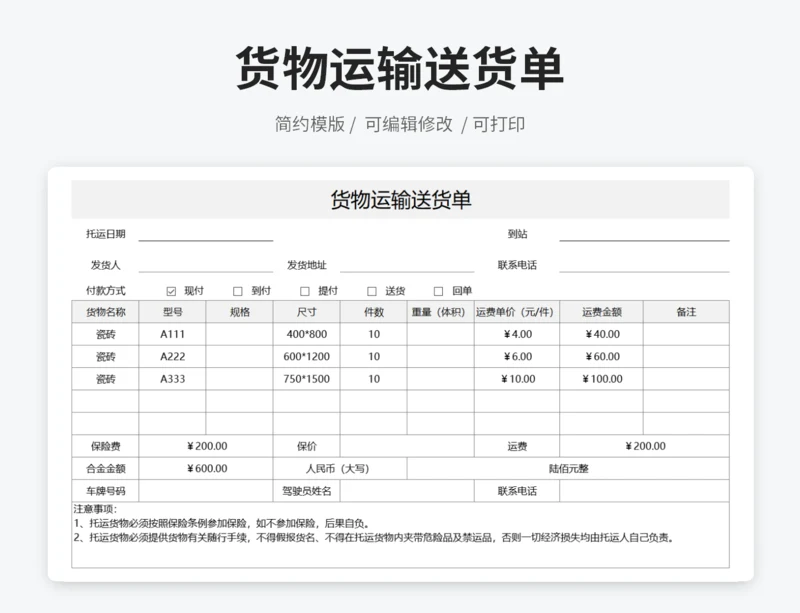 货物运输送货单
