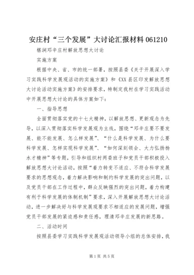 安庄村“三个发展”大讨论汇报材料061210 (5).docx